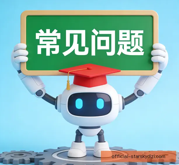 常见问题